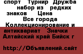 1.1) спорт : Турнир “Дружба“  ( набор из 6 редких знаков ) › Цена ­ 1 589 - Все города Коллекционирование и антиквариат » Значки   . Алтайский край,Бийск г.